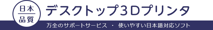 安心の国産3Dプリンタ