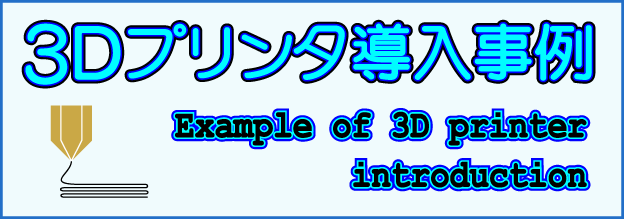 3Dプリンタ導入事例