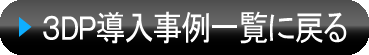 3DP導入事例TOPに戻る