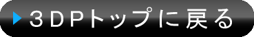 3DPトップに戻る