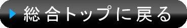 総合トップに戻る
