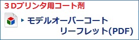 モデルオーバーコートリーフレット