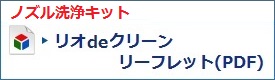 リオdeクリンリーフレット