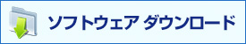 ソフトウェアのダウンロード