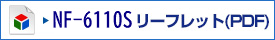 NF-6110S リーフレット