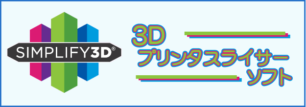 SIMPLIFY3D紹介