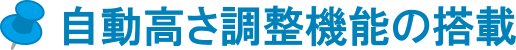 自動高さ調整機能の搭載