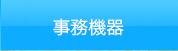 事務機器