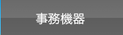 事務機器