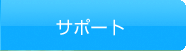 サポート