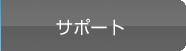 サポート