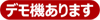 デモ機あります