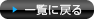 一覧に戻る
