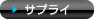 サプライ