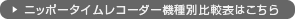 対応一覧表はこちら