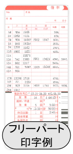 カルコロ100フリーパート使用印字例