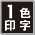 1色アイコン