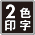 2色アイコン