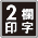 アイコン＿2欄印字