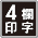 4欄印字アイコン