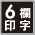 6欄印字アイコン