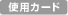 使用カード