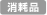 消耗品
