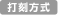 打刻方式