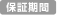 保証期間