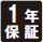 保証1年アイコン