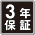 アイコン＿3年保証