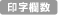 印字欄数