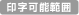印字可能範囲