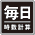 毎日集計アイコン