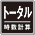 トータル集計アイコン