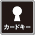 カードキーアイコン