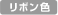 リボン色