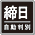 締日自動判別アイコン