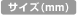 サイズ (mm)