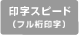 印字スピード