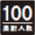 100人対応アイコン