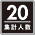 20人対応アイコン