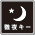 徹夜アイコン
