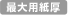 最大用紙圧
