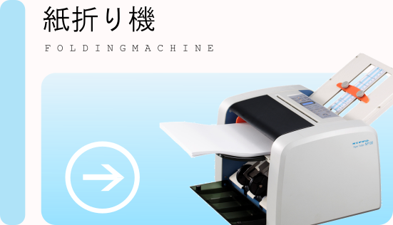 紙折り機