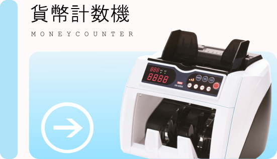 貨幣計数機