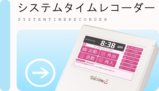 システムタイムレコーダー