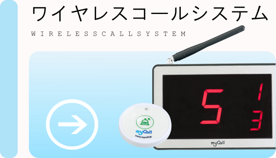 ワイヤレスコールシステム