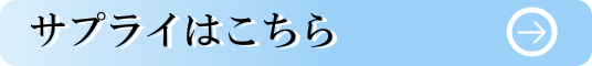 サプライはこちら