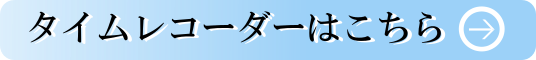 タイムレコーダーはこちら